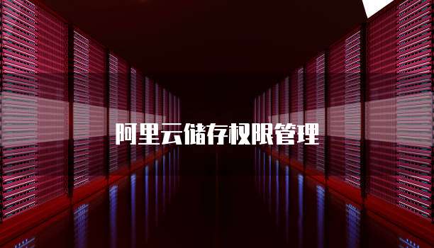 阿里云储存权限管理