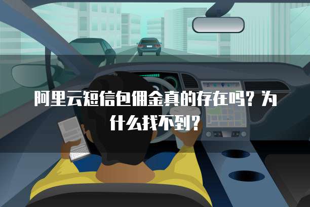 阿里云短信包佣金真的存在吗？为什么找不到？