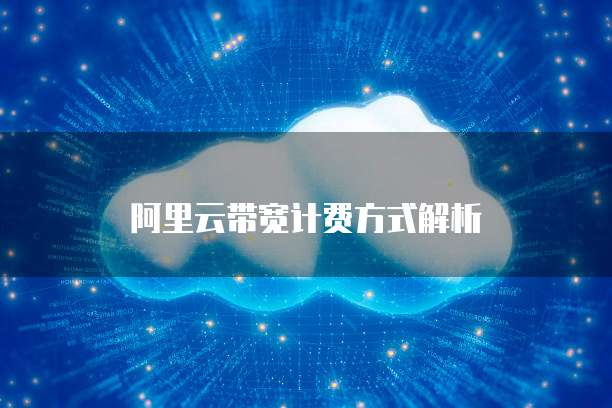 阿里云带宽计费方式解析