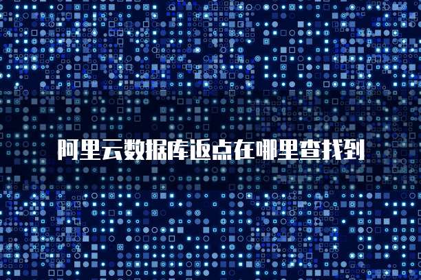 阿里云数据库返点在哪里查找到