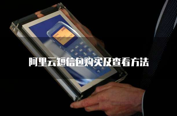 阿里云短信包购买及查看方法