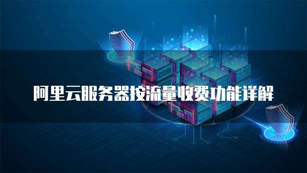 阿里云服务器按流量收费功能详解