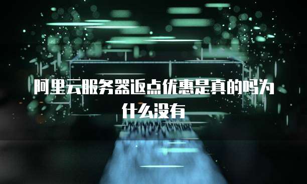 阿里云服务器返点优惠是真的吗为什么没有