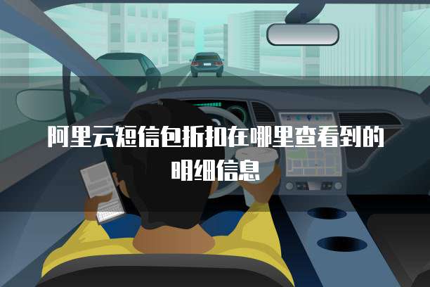 阿里云短信包折扣在哪里查看到的明细信息
