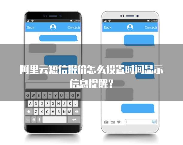 阿里云短信报价怎么设置时间显示信息提醒？