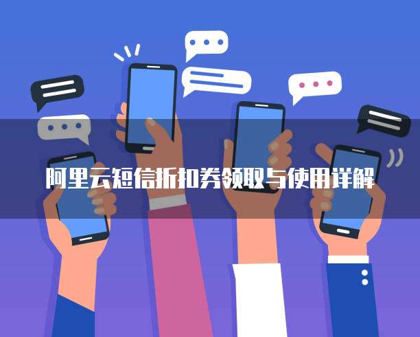 阿里云短信折扣券领取与使用详解