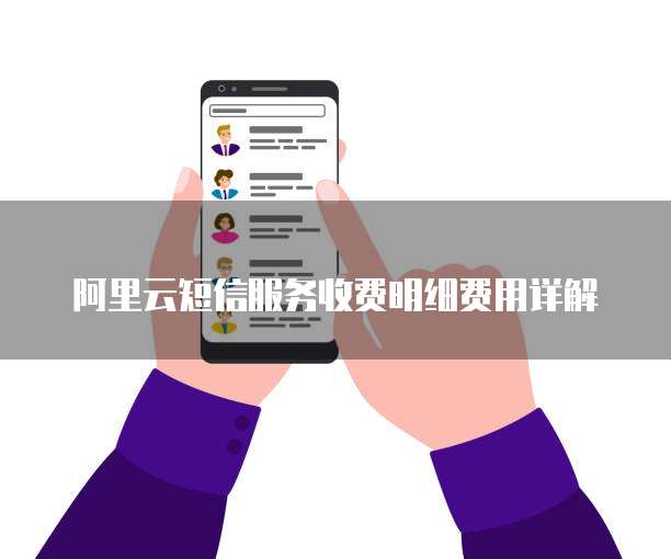 阿里云短信服务收费明细费用详解
