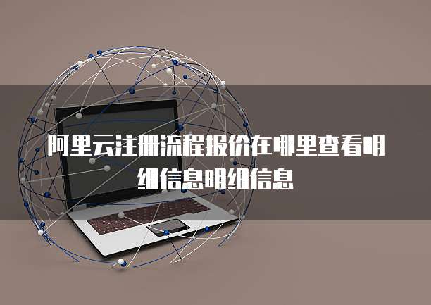 阿里云注册流程报价在哪里查看明细信息明细信息