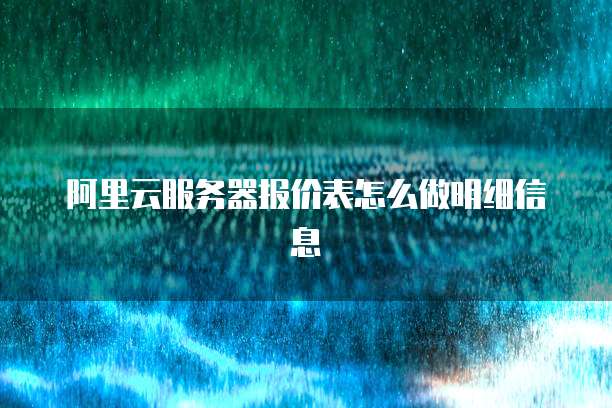 阿里云服务器报价表怎么做明细信息