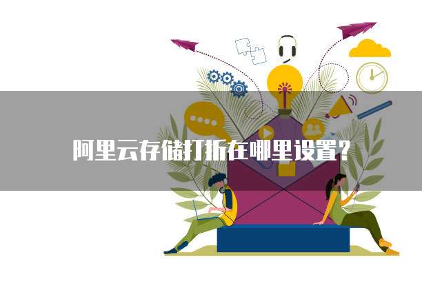 阿里云存储打折在哪里设置?