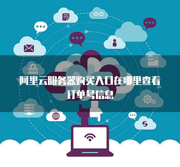 阿里云服务器购买入口在哪里查看订单号信息