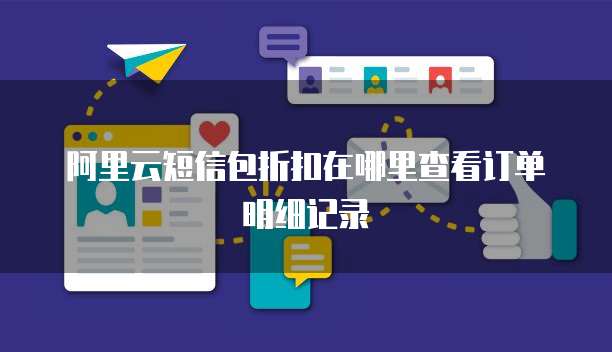 阿里云短信包折扣在哪里查看订单明细记录