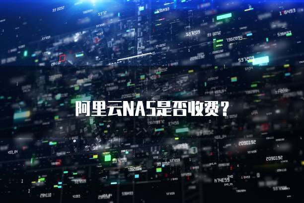 阿里云NAS是否收费？