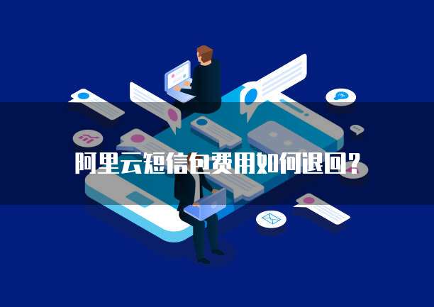 阿里云短信包费用如何退回?
