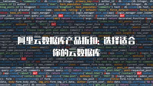 阿里云数据库产品折扣: 选择适合你的云数据库