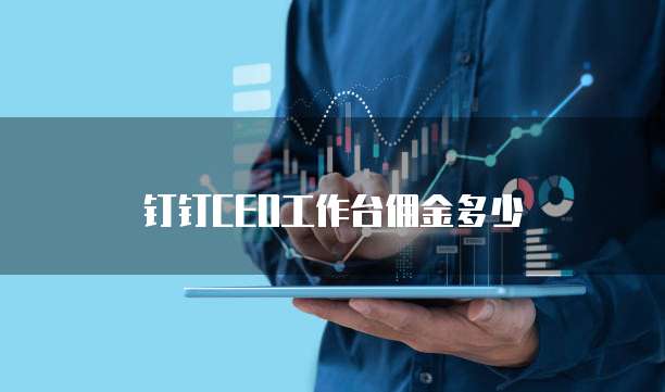 钉钉ceo工作台佣金多少