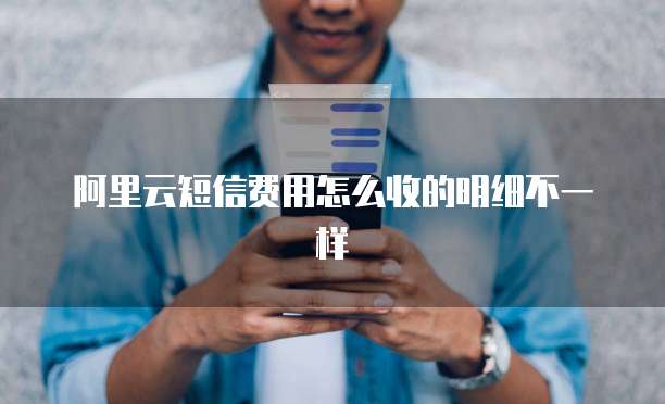 阿里云短信费用怎么收的明细不一样