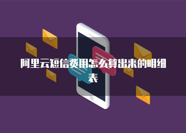 阿里云短信费用怎么算出来的明细表