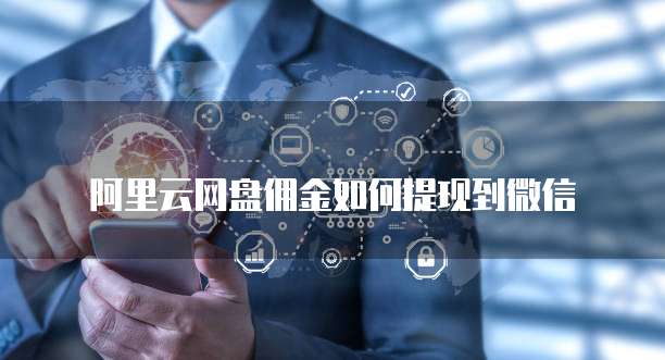阿里云网盘佣金如何提现到微信