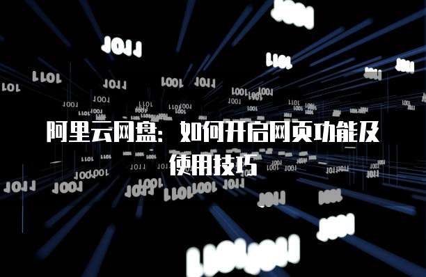 阿里云网盘：如何开启网页功能及使用技巧