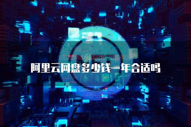 阿里云网盘多少钱一年合适吗