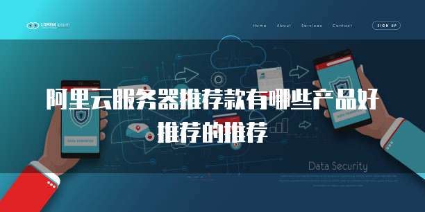 阿里云服务器推荐款有哪些产品好推荐的推荐