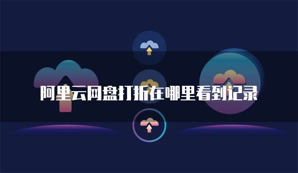 阿里云网盘打折在哪里看到记录