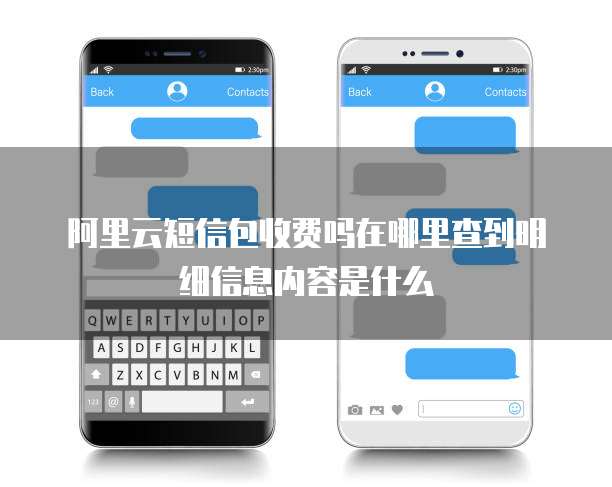 阿里云短信包收费吗在哪里查到明细信息内容是什么