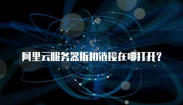 阿里云服务器折扣链接在哪打开?