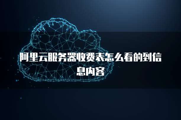 阿里云服务器收费表怎么看的到信息内容