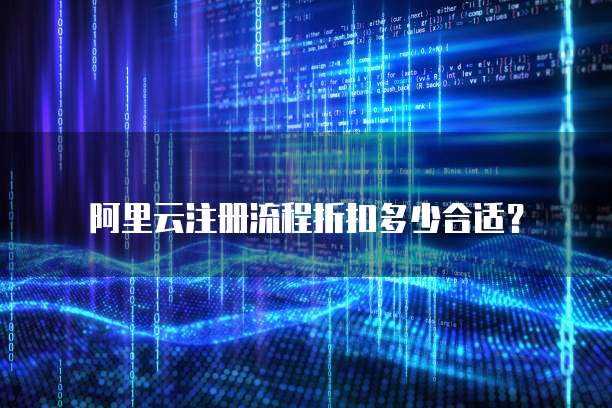 阿里云注册流程折扣多少合适?