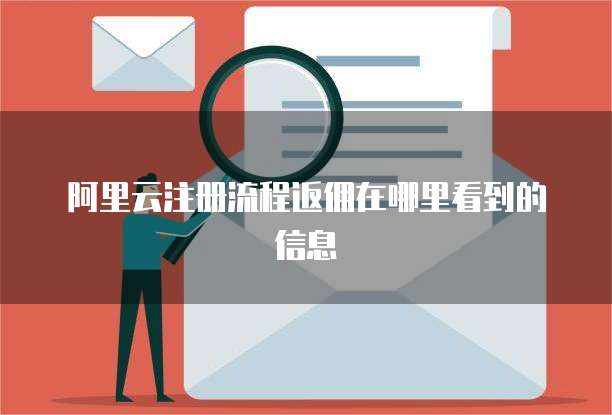 阿里云注册流程返佣在哪里看到的信息
