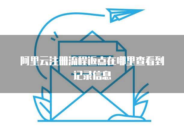 阿里云注册流程返点在哪里查看到记录信息