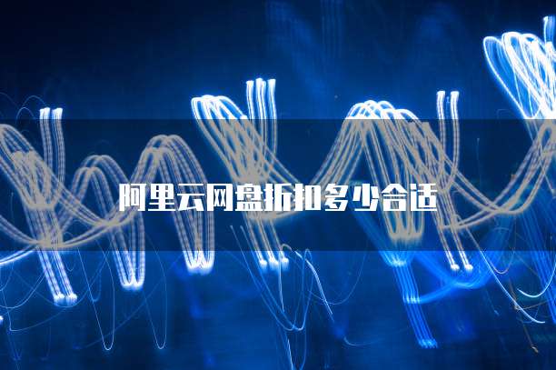 阿里云网盘折扣多少合适