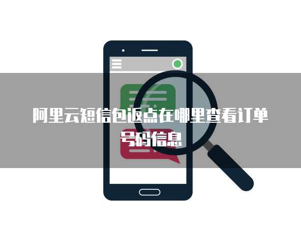 阿里云短信包返点在哪里查看订单号码信息