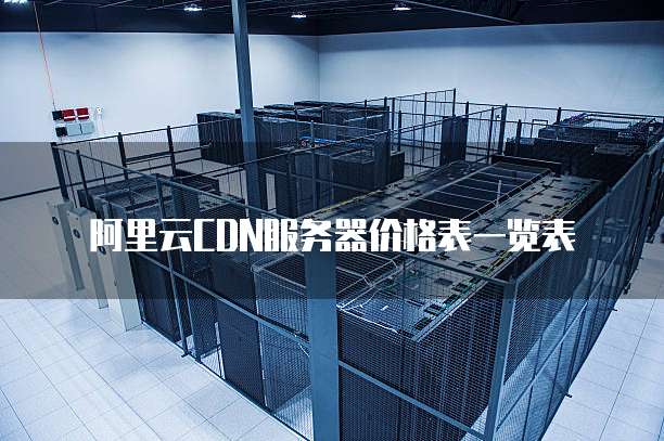 阿里云CDN服务器价格表一览表