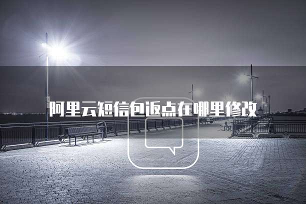 阿里云短信包返点在哪里修改