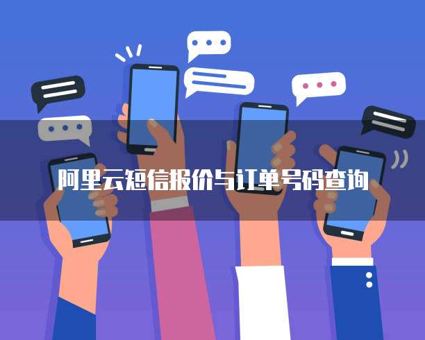阿里云短信报价与订单号码查询