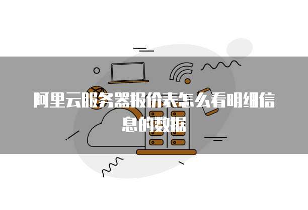 阿里云服务器报价表怎么看明细信息的数据