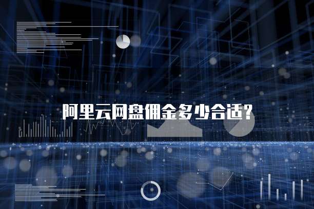 阿里云网盘佣金多少合适?