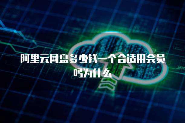 阿里云网盘多少钱一个合适用会员吗为什么