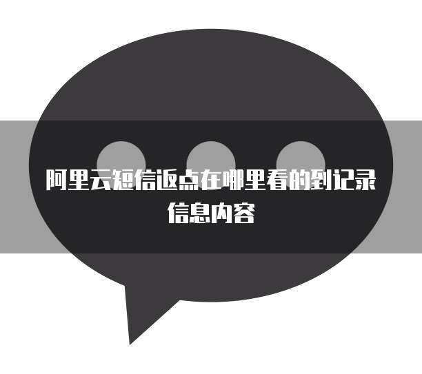 阿里云短信返点在哪里看的到记录信息内容