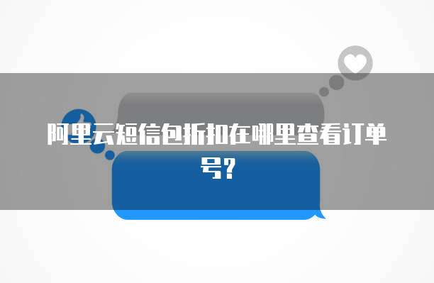 阿里云短信包折扣在哪里查看订单号?