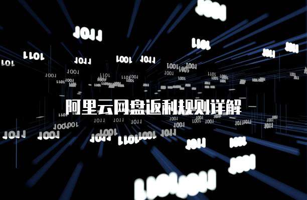 阿里云网盘返利规则详解