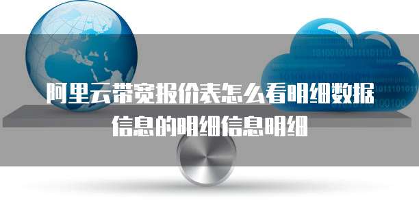 阿里云带宽报价表怎么看明细数据信息的明细信息明细