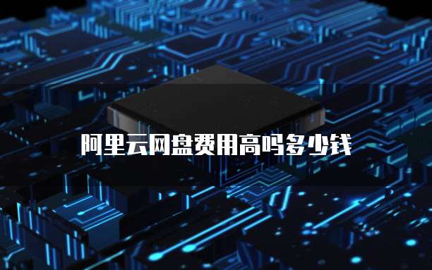 阿里云网盘费用高吗多少钱