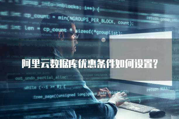 阿里云数据库优惠条件如何设置?