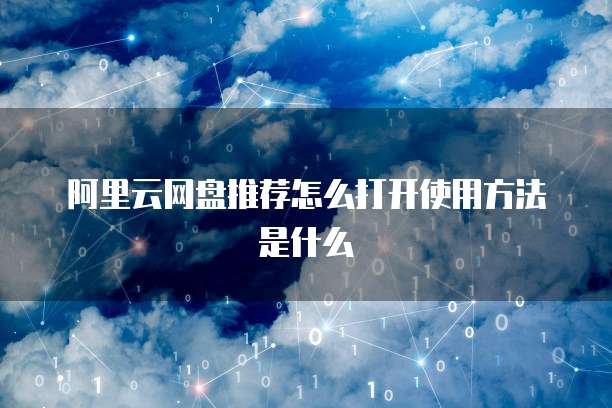阿里云网盘推荐怎么打开使用方法是什么