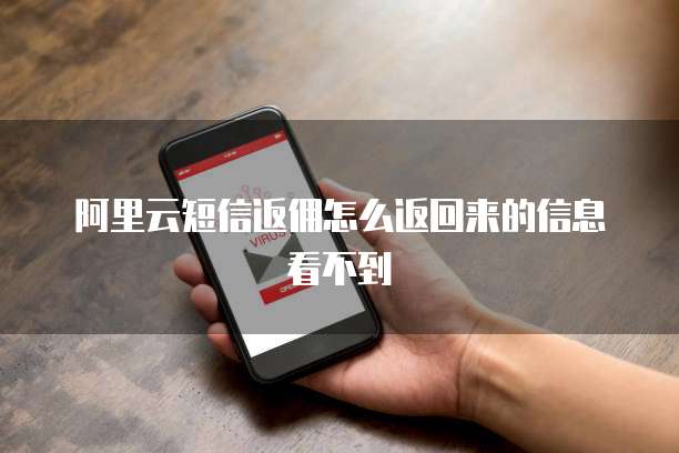 阿里云短信返佣怎么返回来的信息看不到