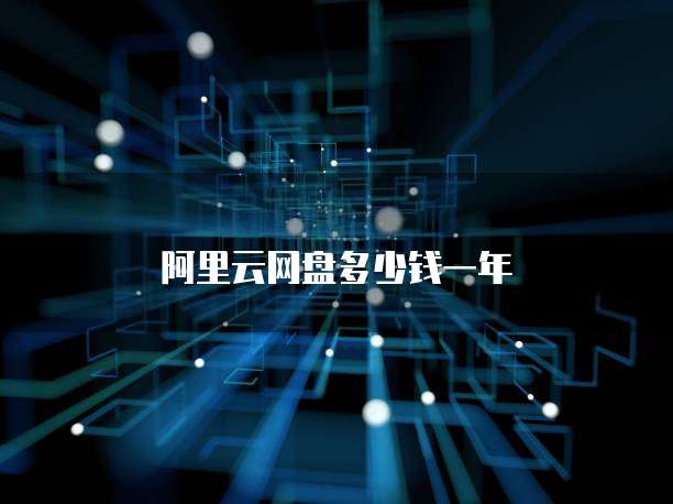 阿里云网盘多少钱一年